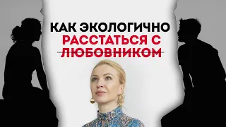 Как расстаться с любовником. Совет психолога как расстаться с женатым мужчиной которого любишь.