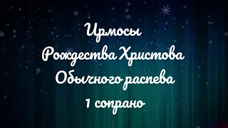 Ирмосы Рождества Христова с припевами на 9 песни.Обычный р-в. Ред. Г.Лапаева для дет хора.1 сопрано.