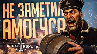 СЛУЧАЙНО НЕ ЗАМЕТИЛ АМОГУСА — Dread Hunger // СЛУЧАЙНАЯ НАРЕЗКА