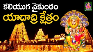 కలియుగ వైకుంఠం యాదాద్రి క్షేత్రం | #yadadri | #lakshminarasimha | Sri Lakshmi Devotionals