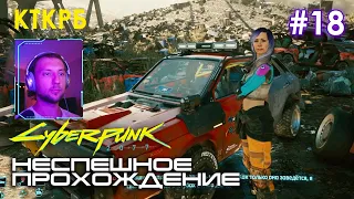 Cyberpunk 2077 НЕСПЕШНОЕ ПРОХОЖДЕНИЕ (ЧАСТЬ 18) | Котокрабовый летсплей