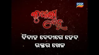 Kunwari Bohu | Weekly Promo | Odia Serial - TarangTV