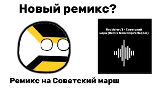 Новый ремикс? | Ремикс на песню "Советский марш"