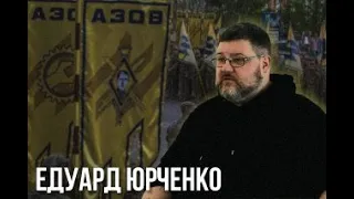 Едуард Юрченко: Тарас Шевченко і лицемірні "гомобандерівці", Дугін і Евола, праві США та крах росії.