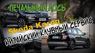 Skoda Karoq: "Машина Для Индейца?!" Китайский Клубный Сервис (2021)