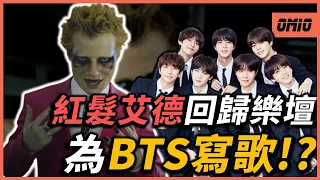 Ed Sheeran為防彈少年團寫歌！？≪Bad Habits≫靈感來自「她」？即將發行新專輯名稱叫？｜Ed Sheeran｜OMIO_BEN