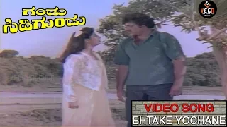 Ehtake Yochane Video Song | Gandu Sidigundu - ಗಂಡು ಸಿಡಿಗುಂಡು | Ambarish, Malashri | TVNXT Kannada