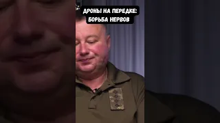 Капитан ВСУ Сергей Алымов о противостоянии дронов "на нуле"