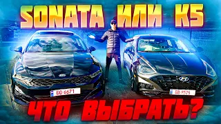 KIA K5 или HUYNDAI SONATA  что ВЫБРАТЬ?