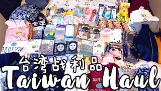 台湾必须买的东西| 台湾战利品🇹🇼|TAIWAN HAUL 2017 (CLOTHES TRY-ON, BEAUTY, MAKEUP, SKINCARE AND MORE)