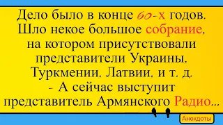 Армянское радио на собрании в 60-х... Лучшие длинные анекдоты и жизненные истории