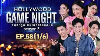 HOLLYWOOD GAME NIGHT THAILAND S.5 | EP.58 มาสุ,เด่นคุณ,พอร์ชVSแจ็คกี้,เดียร์น่า,บูม [1/6] | 26.06.65