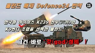 폴란드가 한국형 하이마스 K239 천무(天橆) + K9썬더 조합을 선택한 이유: 그건 바로 ‘갓(god)성비’!  [481화 Defence24 번역]