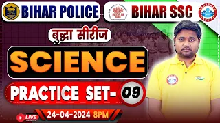 Bihar SSC Science Class | Bihar Police Science Practice Set 09 | Bihar Police 2023-24 | Bihar SSC