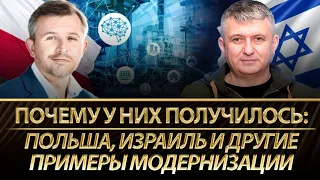 Почему у них получилось: Польша, Израиль и другие примеры модернизации. Анатолий Амелин, Романенко