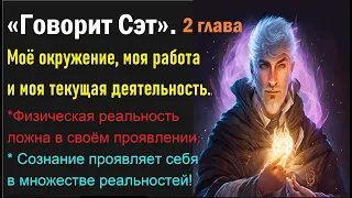 Говорит Сэт. Моё окружение, моя работа и текущая деятельность. Джейн Робертс. 2 глава.