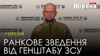 Ранкове зведення по Харківській області від ЗСУ за 7 березня