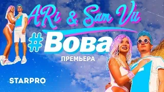 ARi & Sam Vii - Вова (Lyric Video)