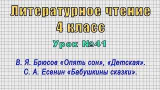 Литературное чтение 4 класс (Урок№41 - В. Я. Брюсов «Опять сон». С. А. Есенин «Бабушкины сказки».)