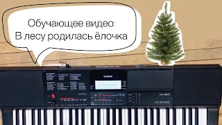 Обучающее видео на пианино «в лесу родилась ёлочка» | Научиться играть на фортепиано легко!