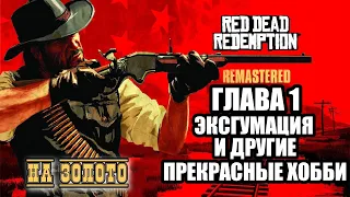 Red Dead Redemption - ► Глава 1: 15 Эксгумация и другие прекрасные хобби [НА ЗОЛОТО]