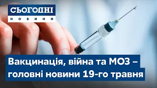 Сьогодні – повний випуск від 19 травня 23:00