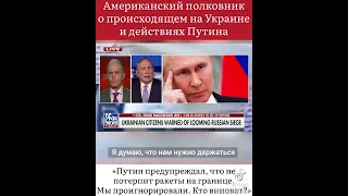 Полковник США Дуглас Макгрегор о России.