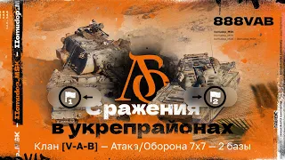 Вылазки 7х7 с кланом V-A-B - Атака/Оборона, 2 базы | Сражения в Укрепрайонах