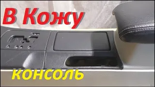 Перетяжка панелей кожей 🤬 центральной консоли от Мазда 6 😂