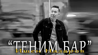 Ишен Назаров - Теним бар