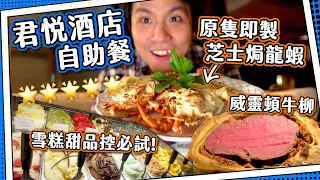 【甜品控樂園🍨】君悅酒店⭐️全西式自助餐🍴｜芝士焗龍蝦🦞威靈頓牛柳🥩｜即製火焰🔥橙酒班戟Crêpe 🍊  全自費食評｜茶園 Tiffin Grand Hyatt