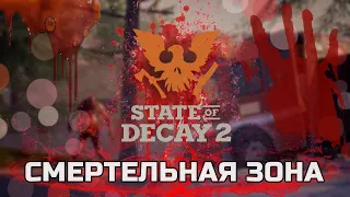 Что такое СМЕРТЕЛЬНАЯ ЗОНА - Новая СЛОЖНОСТЬ в игре STATE OF DECAY 2. Lethal Zone - Новое обновление