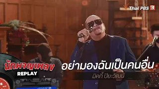 อย่ามองฉันเป็นคนอื่น - มิคกี้ ปิยะวัฒน์