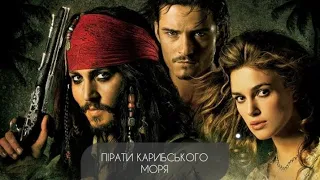 #Пірати #Карибського #моря #Пираты #Pirates of the Caribbean