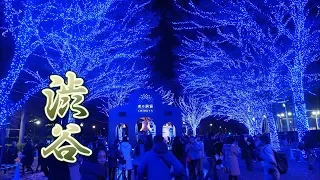TOKYO【Christmas Lights】Shibuya 2019.青の洞窟 #4k