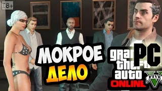 GTA ONLINE НА PC ► МОКРОЕ ДЕЛО (Особняк) #14