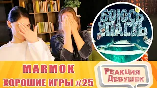 Реакция девушек. Мармок - Хорошие игры #25 "Баги, Приколы, Фейлы". Реакция.