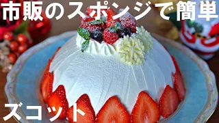 【オーブンなし！市販のスポンジで簡単！】ズコットケーキの作り方🍰 クリスマスケーキ・ ホワイトデー・誕生日・記念日・母の日にも🌷