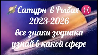 САТУРН С 7.03.2023  🪐В РЫБАХ ВСЕ ЗНАКИ ПРОГНОЗ ОТ ЯНИНАТАРО☀️СОЛНЦЕ#astrology#ianinatarolog#сатурн