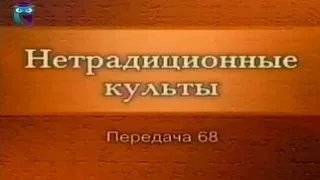 Культы и секты # 68. Российские оккультно-мистические организации: Группа Аят