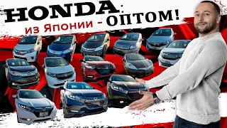 Оптовые поставки Honda из Японии❗Vezel❗Freed❗StepWagon ❗Fit❗Shuttle ❗