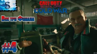 Call of Duty: Black Ops Cold War все три Финала ☭ прохождение кампании #4 ☭ все три концовки