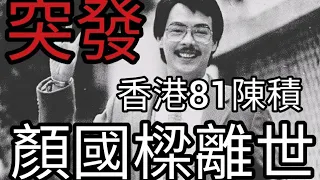 突發:藝人顏國樑離世，終年75歲。香港81角色陳積深入民心。2024年5月26日