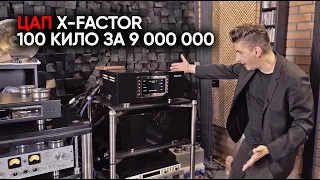 100 килограмм веса и 9 000 000 цены: российский мультибитный ЦАП X-factor MkIII