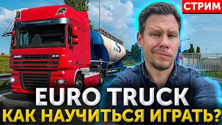 Путешествие по дорогам Европы глазами новичка или как научится играть в Euro Truck Simulator ETS 2?