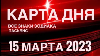 КАРТА ДНЯ🚨15 МАРТА 2023 (2 часть) СОБЫТИЯ ДНЯ🌈ПАСЬЯНС РАСКЛАД КВАДРАТ СУДЬБЫ 🔴 ГОРОСКОП ВЕСЫ-РЫБЫ