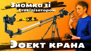 Стабілізатор. Топ-поради по зйомці. №6 Ефект Крана