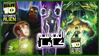 ملخص بن تن التميت الين الموسم كامل | ben ten ultimate alien full season