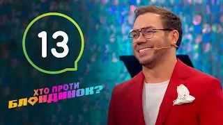 Кто против блондинок? – Сезон 2. Выпуск 13 – 17.12.2019