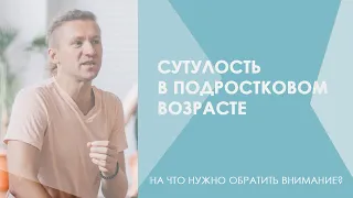 Сутулость в подростковом возрасте